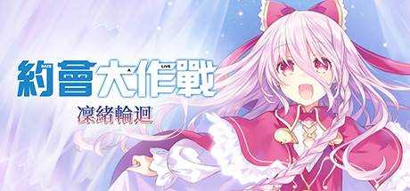 约会大作战：凛绪轮回 DATE A LIVE Rio Reincarnation 官方繁中 GOG安装版