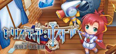 发明工坊之重建 ～Tristia:restore～ 官方中文 ISO安装版