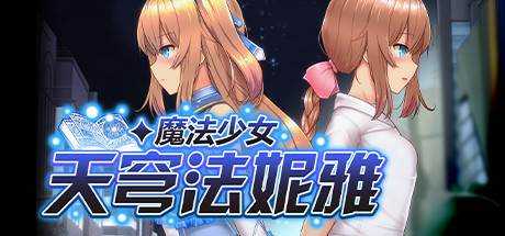 魔法少女天穹法妮雅 / Magical Girl Celesphonia V1.04+魔改V39.1+自带全回想存档 最新中文学习版 单机游戏 游戏下载 下载即玩