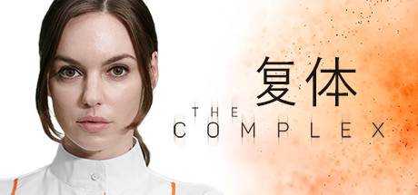 复体 The Complex Build.8244354 官方中文 解压即撸