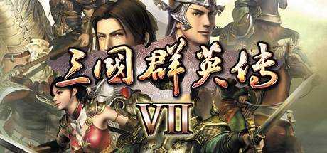 三国群英传7 V1.2.2.0 官方中文