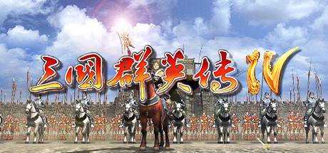 三国群英传4 V1.08 官方中文