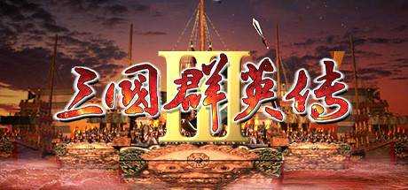 三国群英传3 V2.2C 官方中文