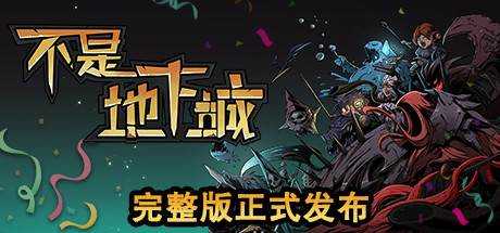 不是地下城 Dungeon No Dungeon 全DLC 官方中文 解压即撸