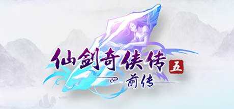 仙剑奇侠传五 前传（Chinese Paladin：Sword and Fairy 5 Prequel） 官方中文 STEAM正版分流