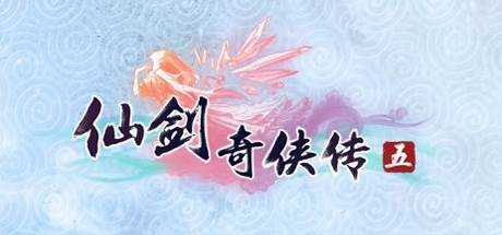 仙剑奇侠传五(Chinese Paladin：Sword and Fairy 5) 官方中文 STEAM正版分流