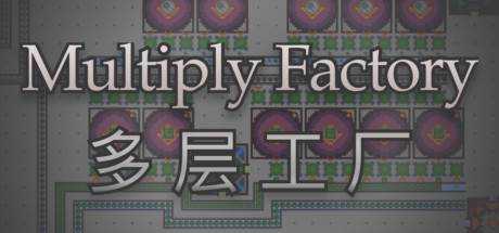 多层工厂 Multiply Factory v1.07 官方中文 解压即撸