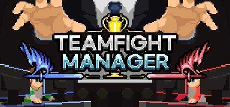 团战经理 Teamfight Manager Build.9946062 官方中文 解压即撸