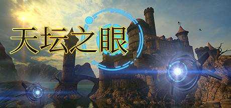 天坛之眼 The Eyes of Ara V1.5 官方中文 解压即撸