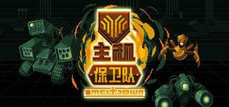 主机保卫队 Mainframe Defenders v1.3094a 官方中文 GOG安装版