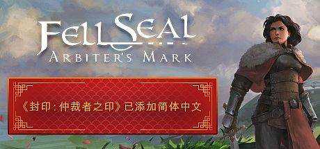 陷落封印：仲裁者之印 Fell Seal: Arbiter’s Mark V1.6.0 官方中文 GOG安装版