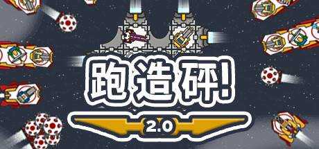 跑 造 砰！Run Build Pew! V2.1HF 官方中文 解压即撸