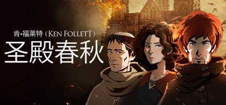 圣殿春秋 Ken Follett’s The Pillars of the Earth V1.1.703 官方中文 解压即撸