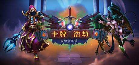 卡牌浩劫 Cardaclysm Shards of the Four v1.1.2.6 官方中文 GOG安装版