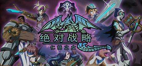 绝对战略：仁慈之女 Absolute Tactics: Daughters of Mercy V1.3.11最新官方中文 GOG安装版