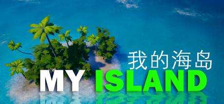 我的海岛 My Island Build.10211276 官方中文 解压即撸