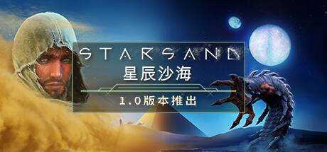 星辰沙海 Starsand V1.0.1 最新官方中文 解压即撸