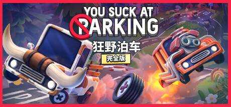 狂野泊车 You Suck at Parking Inferno 最新官方中文 解压即撸