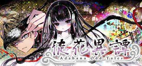 徒花異譚 / Adabana Odd Tales Build.5154306 官方中文 解压即撸