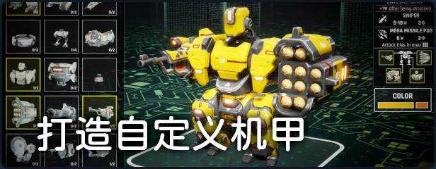 机甲武装 Mech Armada V1.01最新官方中文 解压即撸