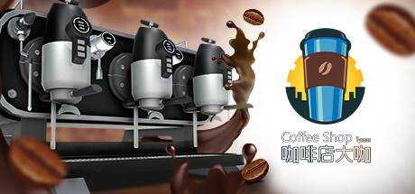 咖啡店大咖 Coffee Shop Tycoon V1.0 官方中文 解压即撸