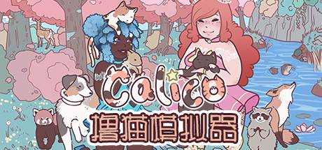 撸猫模拟器 Calico Pawsome Edition 官方中文 解压即撸