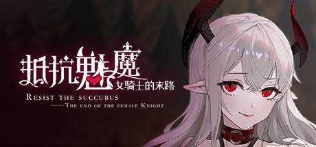 抵抗魅魔-被魔纹侵蚀的女骑士的末路 Resist the succubus—The end of the female Knight V1.11 最新中文学习版 解压即玩