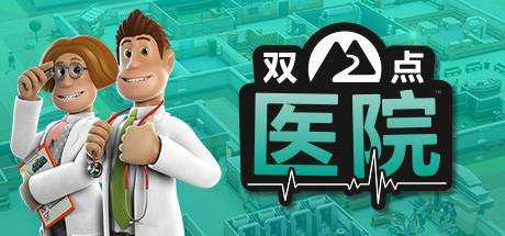 双点医院 Two Point Hospital v0.73 最新官方中文 单机游戏 游戏下载 GOG安装版