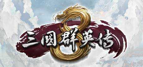 三国群英传8 The legend of The Three Kingdoms 8 V2.3.1（20221125）+全DLC STEAM正版分流