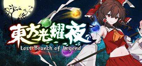 东方光耀夜 ~ Lost Branch of Legend Build.10002187 官方中文 解压即撸