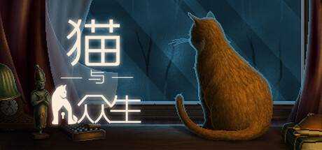 猫与众生 Cats and the Other Lives 官方中文 解压即撸