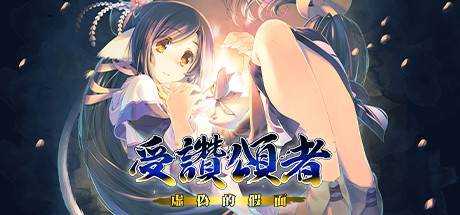 受赞颂者：虚伪的假面 Utawarerumono: Mask of Deception Build.6086398 官方繁中 解压即撸