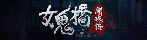 女鬼桥 开魂路 The Bridge Curse:Road to Salvation V1.6.2最新中文学习版 解压即撸