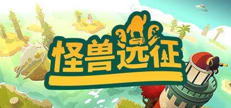 怪兽远征 A Monster’s Expedition V1.2.1 最新中文学习版 单机游戏 游戏下载 解压即玩