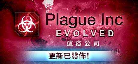 瘟疫公司：物竞天择 Plague Inc: Evolved v1.19.1.0官方中文 解压即撸