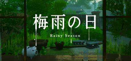 梅雨之日 Rainy Season 官方中文 ISO安装版