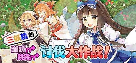 三妖精的蹦蹦跳跳讨伐大作战！ Three Fairies Hoppin Great Flappin Great Journey v3.1.1 官方中文 解压即撸