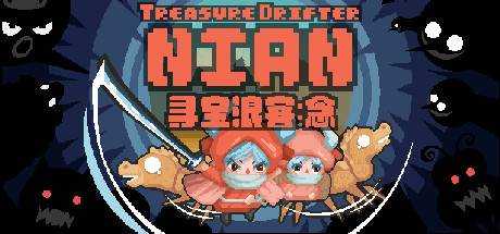 寻宝浪客：念 Treasure Drifter: Nian v1.0.0.9 官方中文 解压即撸