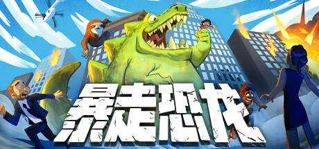 暴走恐龙 Terror of Hemasaurus V1.1最新官方中文学习版 GOG安装版