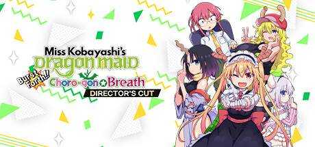 小林家的龙女仆：炸裂！！呆萌龙☆吐息导演剪辑版 Miss Kobayashi’s Dragon Maid Burst Forth!! Choro-gon☆Breath DIRECTOR’S CUT V1.1.1官方繁中 解压即撸