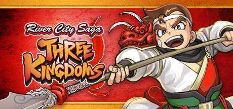 热血三国志 River City Saga: Three Kingdoms V1.02+附加模式+典藏内容 最新官方中文 ISO安装版