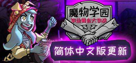 魔物学园：第二学期 Monster Prom: Second Term V6.7 官方中文 GOG安装版