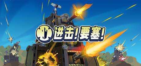 【修复弹窗验证】进击！要塞！ Forts Build.9055380 最新中文学习版 单机游戏 游戏下载 解压即撸