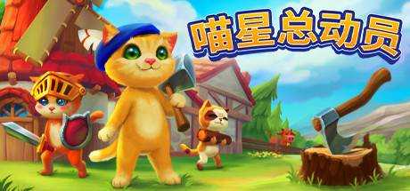 喵星总动员 Catizens V0.20.r67 最新中文学习版 GOG安装版