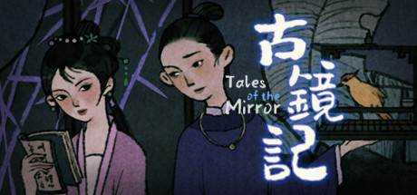 古镜记 Tales of the Mirror Build.7423277 官方中文 解压即撸