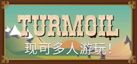 石油骚动 Turmoil V3.1.1 最新中文学习版 单机游戏 游戏下载 解压即撸