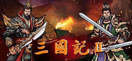 三国記II V1.17.4 官方中文 解压即撸