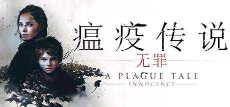 瘟疫传说：无罪 A Plague Tale: Innocence V1.07+DLC 官方中文 GOG安装版