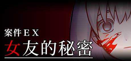 案件ＥＸ：女友的秘密 Extra Case: My Girlfriend’s Secrets 最新中文学习版 解压即撸