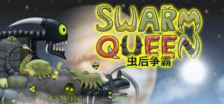 虫后争霸 Swarm Queen V2.0最新中文学习版 单机游戏 游戏下载 解压即撸